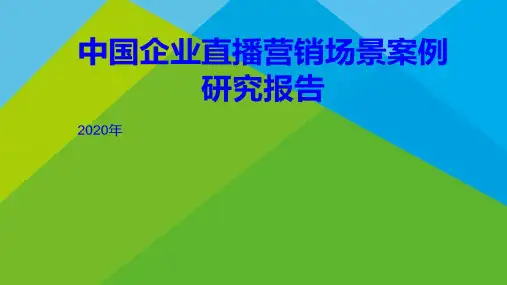 2020年中国企业直播营销场景案例研究报告