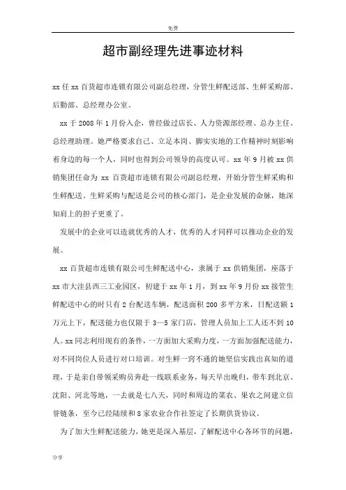 超市副经理先进事迹材料