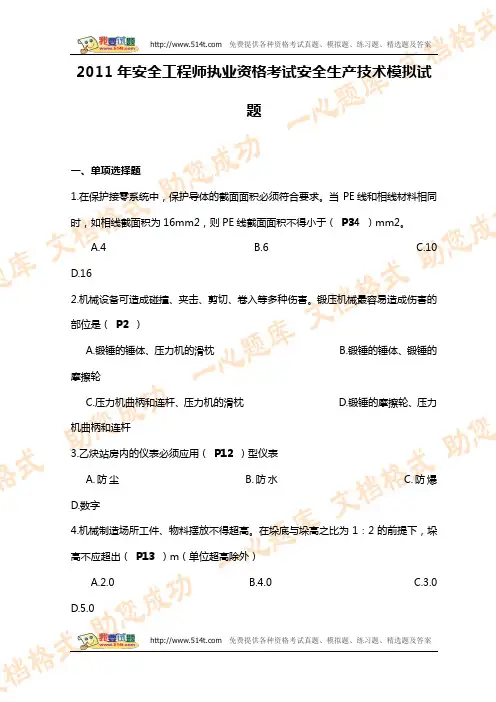 2011年安全工程师执业资格考试安全生产技术模拟试题