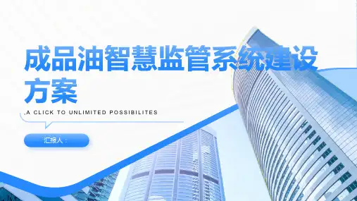 成品油智慧监管系统建设方案