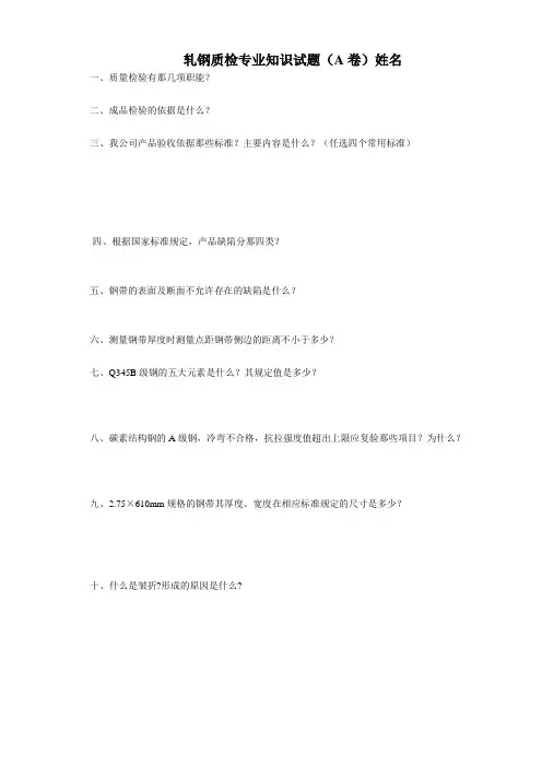 轧钢质检专业知识试题(A卷)