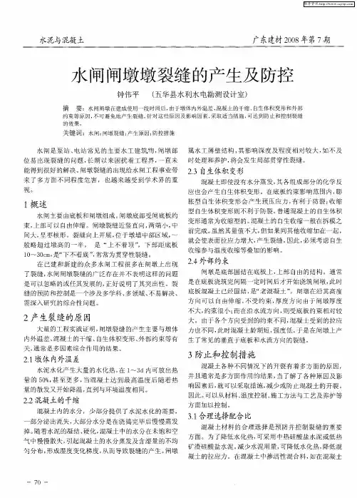 水闸闸墩墩裂缝的产生及防控