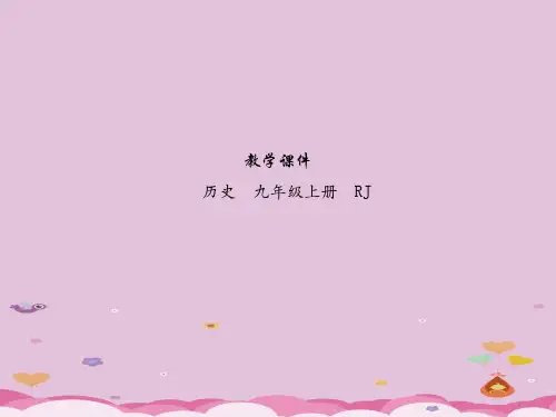 2018届九年级上册历史教学课件ppt(23份) 人教版21优秀课件