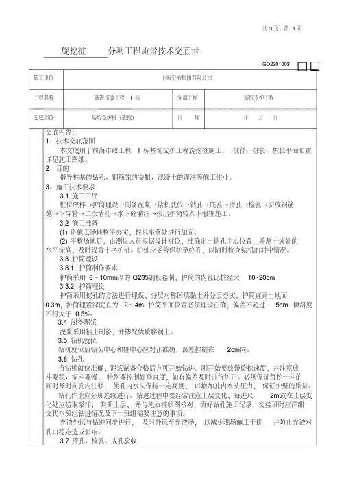 旋挖桩施工技术交底