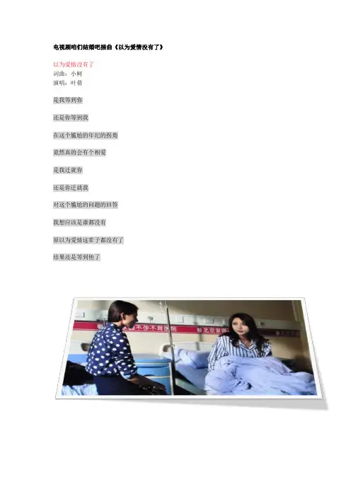 电视剧咱们结婚吧插曲以为爱情没有了 歌词