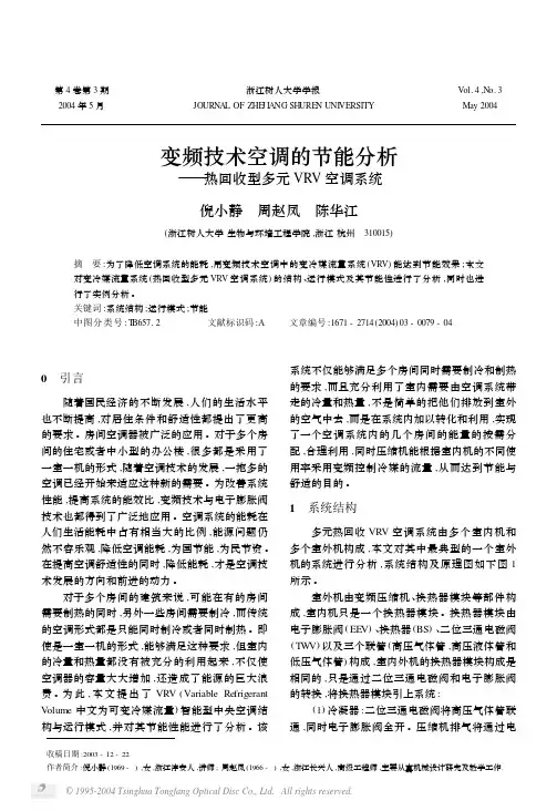 变频技术空调的节能分析——热回收型多元VRV空调系统