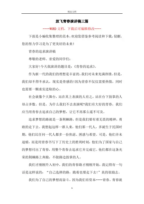 放飞青春演讲稿三篇