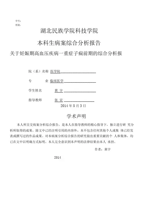 关于妊娠高血压的病案分析