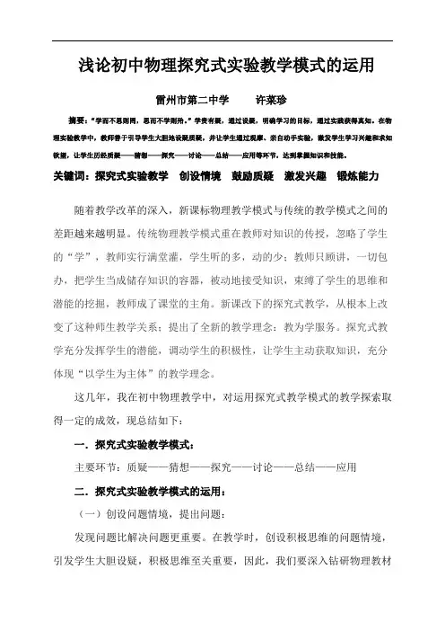 浅论初中物理探究式实验教学模式的运用
