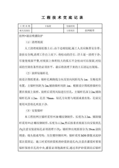 喷锚挂网植草交底