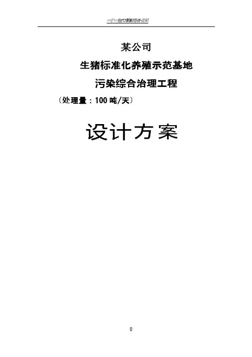养猪废水处理设计方案