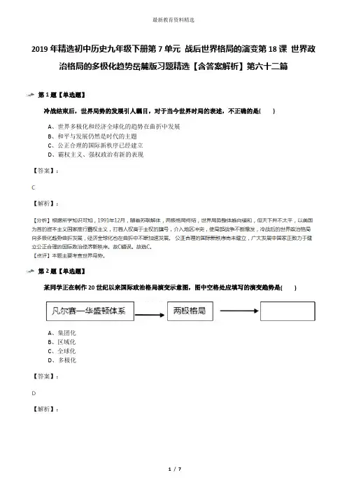 2019年精选初中历史九年级下册第7单元 战后世界格局的演变第18课 世界政治格局的多极化趋势岳麓版习题精选