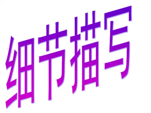 六年级细节描写