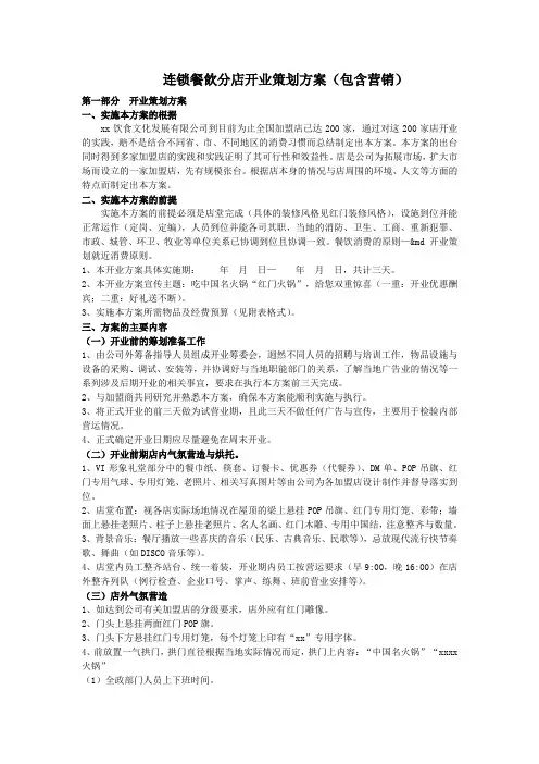 连锁餐饮分店开业策划方案(包含营销)
