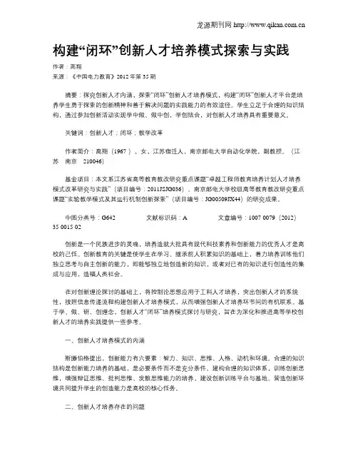 构建“闭环”创新人才培养模式探索与实践
