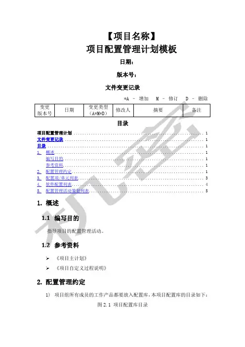 项目配置管理计划