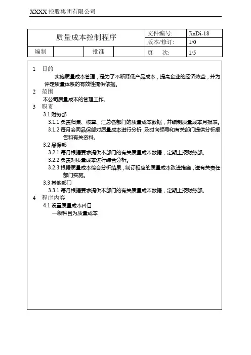 质量成本控制程序