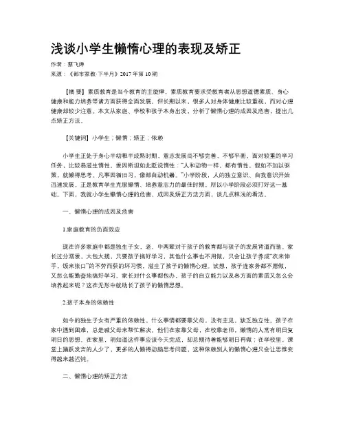 浅谈小学生懒惰心理的表现及矫正