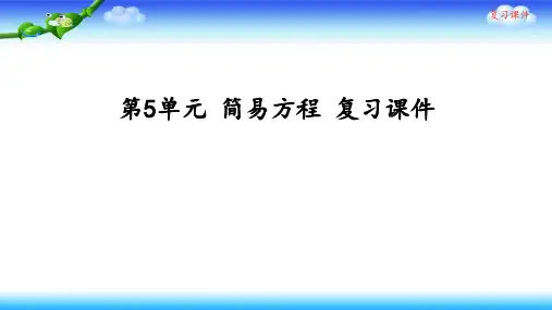 人教版五年级上册数学 第5单元 简易方程 复习课件