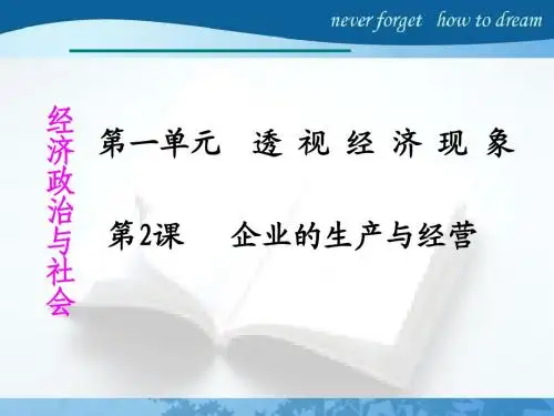 第2课 企业的生产与经营