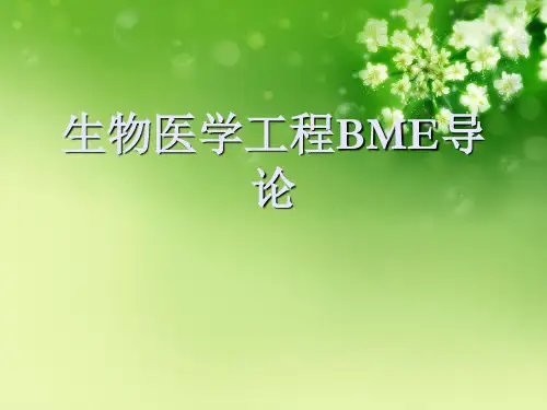 生物医学工程BME导论优秀课件