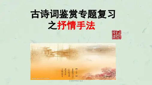 《诗歌抒情手法》课件