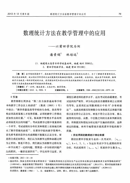 数理统计方法在教学管理中的应用--以莆田学院为例