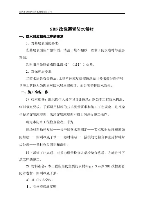 SBS改性沥青防水卷材施工方案 2