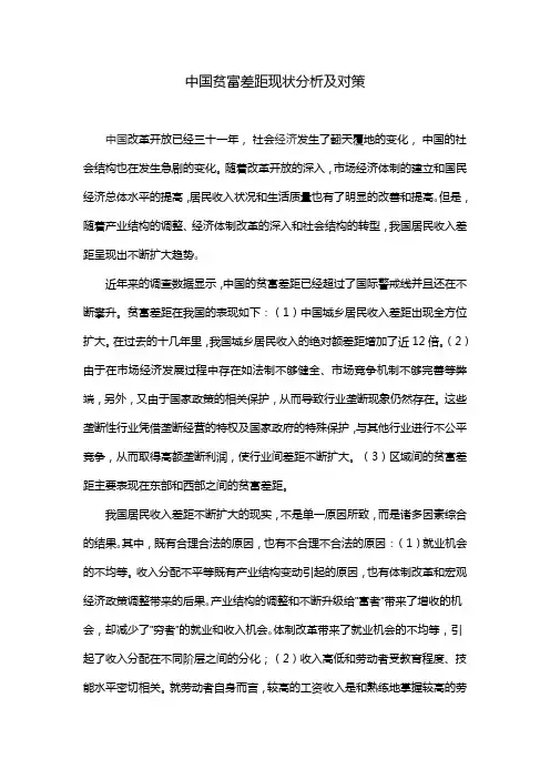 中国贫富差距现状分析及对策