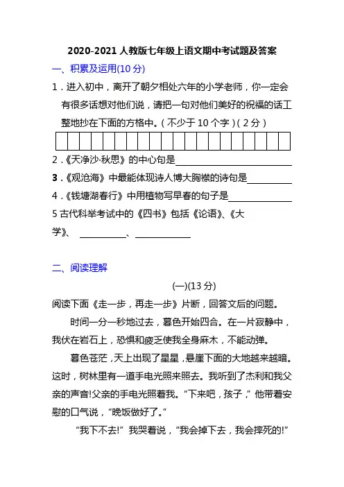 2020-2021人教版七年级上语文期中考试题及答案