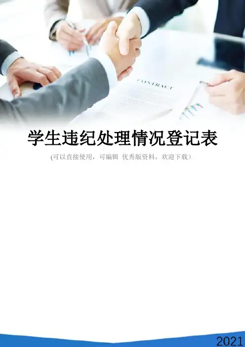 学生违纪处理情况登记表
