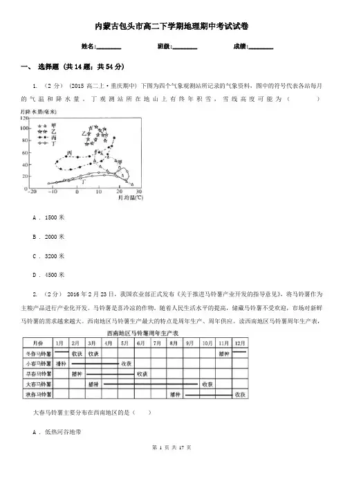 内蒙古包头市高二下学期地理期中考试试卷
