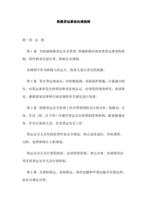 铁路货运事故处理规则