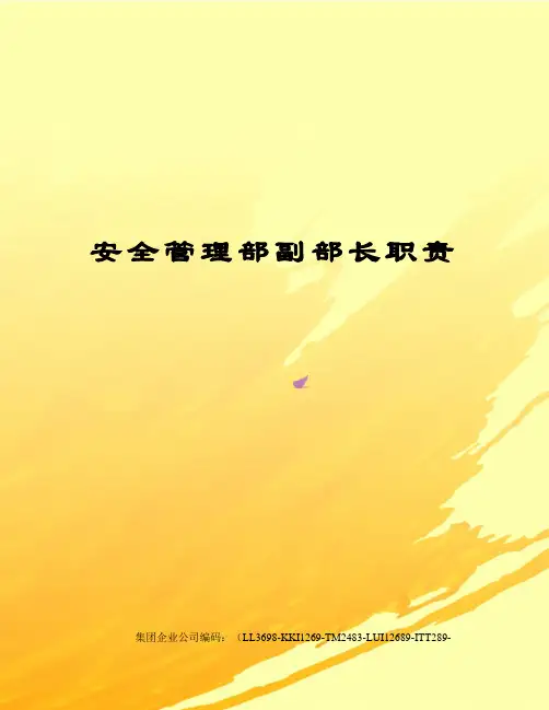 安全管理部副部长职责