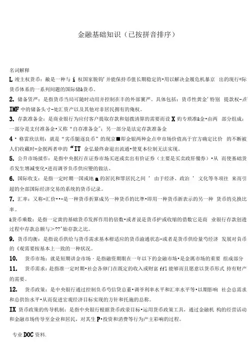 电大金融基础知识考试复习题汇总
