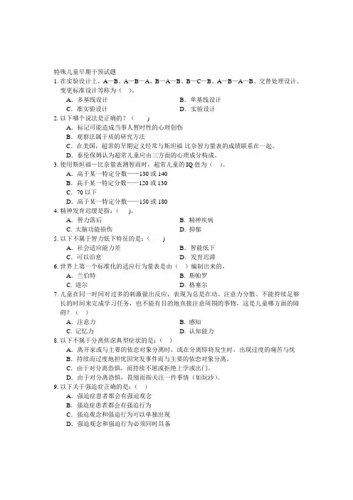特殊儿童早期干预试题1