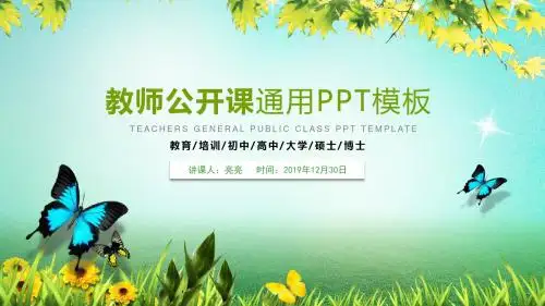 教师公开课通用PPT模板--清新模板
