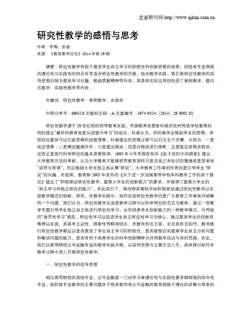 研究性教学的感悟与思考