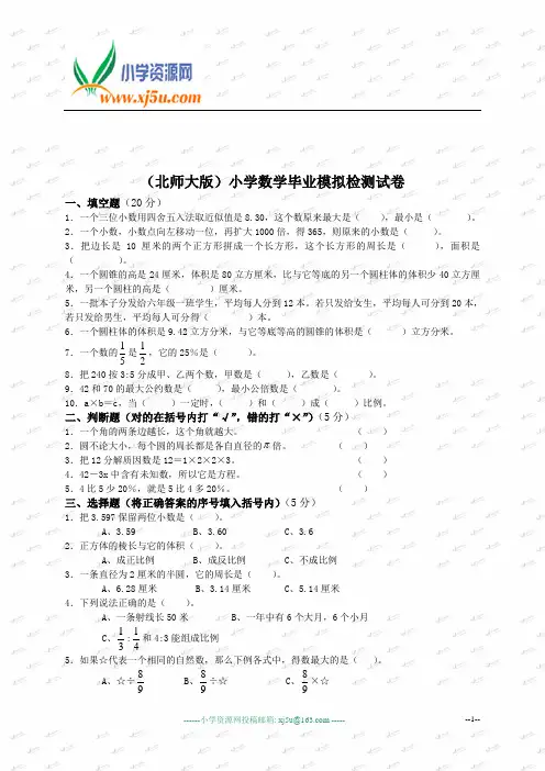 (北师大版)小学数学毕业模拟检测试卷及答案
