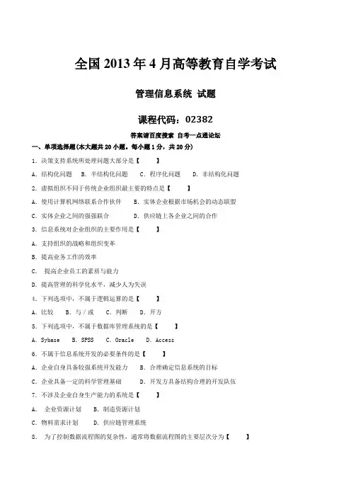 真题版2013年04月自学考试02382《管理信息系统》历年真题