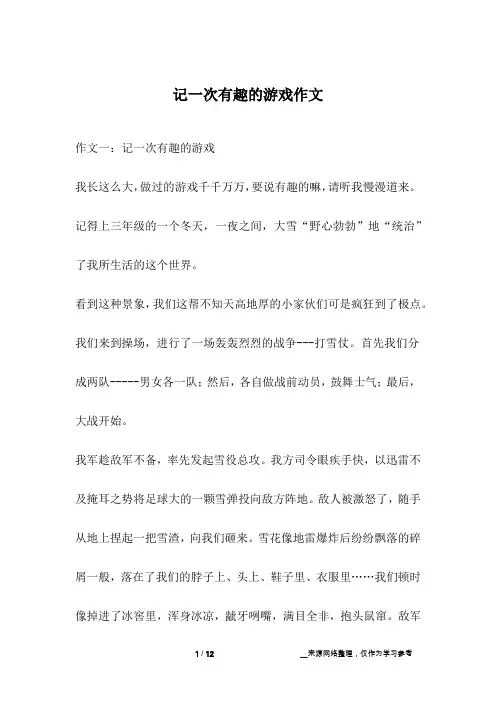 记一次有趣的游戏作文