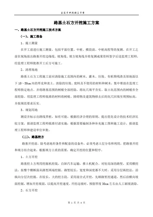 路基土石方开挖施工技术方案
