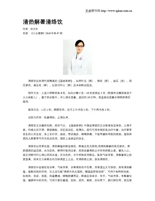 清热解暑清络饮
