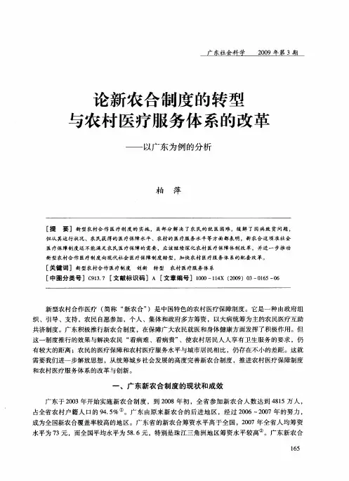 论新农合制度的转型与农村医疗服务体系的改革——以广东为例的分析