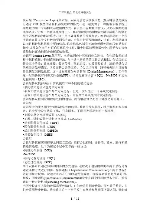 CISSP要点-第七章网络安全