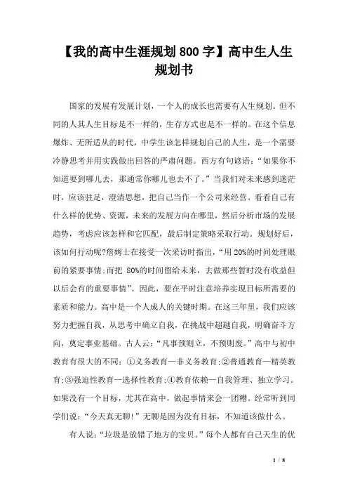 【我的高中生涯规划800字】高中生人生规划书