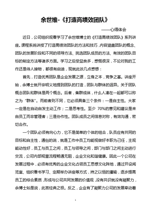 余世维-《打造高绩效团队》心得体会