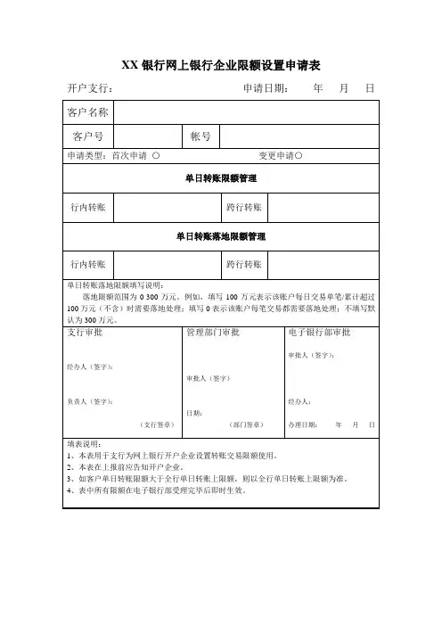 网银企业限额申请表