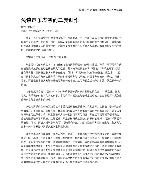 浅谈声乐表演的二度创作