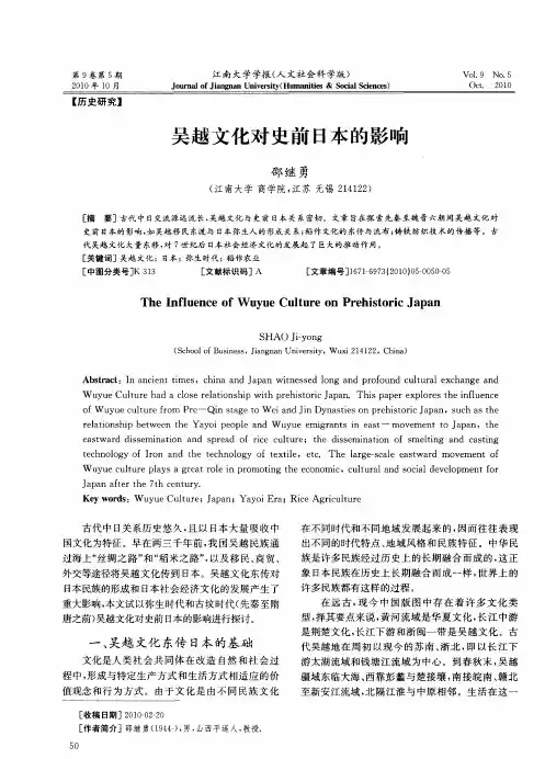吴越文化对史前日本的影响